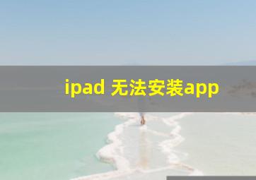 ipad 无法安装app